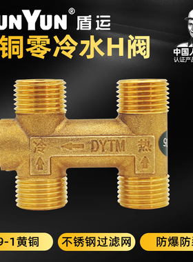 盾运全铜H阀零冷水循环阀热水器回水阀单向阀止回阀止逆阀三通4分