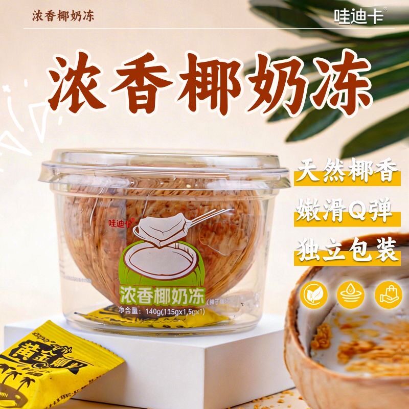 哇迪卡椰子冻泰国椰皇冻新鲜果肉椰皇冻网红零食椰奶冻餐饮酒店用