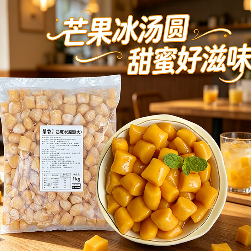 呈香芒果冰汤圆1kg网红爆款奶茶甜品商用火锅串烤肉甜品糖水原料
