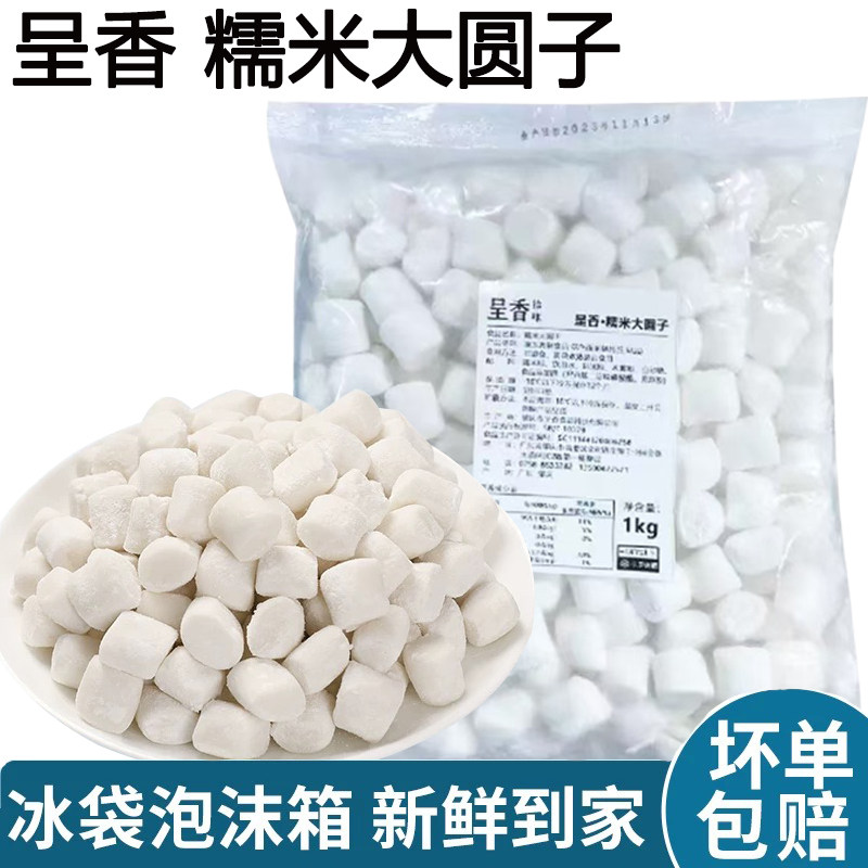 呈香糯米大丸子无馅汤圆酒酿多芒白玉圆子水果捞奶茶甜品小吃商用