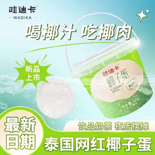 哇迪卡椰子蛋俏皮网红半成品泰国椰皇新鲜椰果椰汁椰肉两用桶装 - 封面