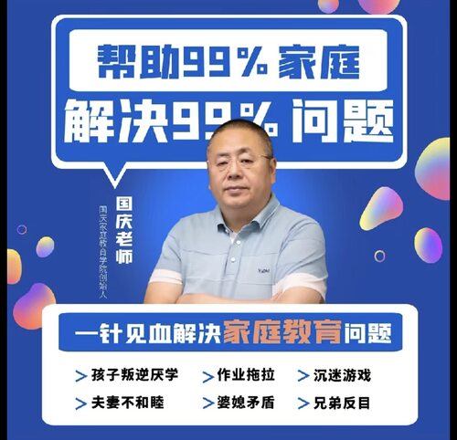 国庆老师智慧家长成长蜕变营课程 生命原理家庭教育课 家长能力