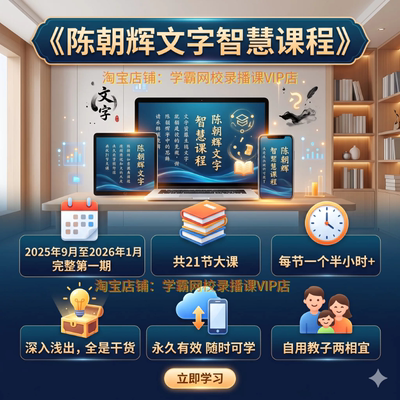 陈朝辉文字智慧课 第一期完结版