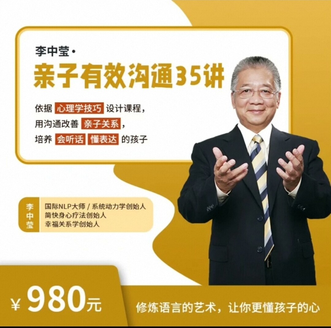 李中莹亲子有效沟通35讲视频课 亲子关系 家庭教育 亲子教育