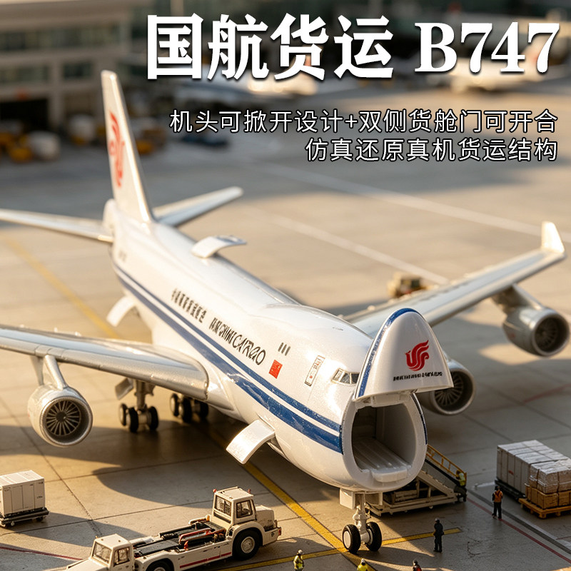 国航货运用B747客机模型仿真飞机模型机货仓可开