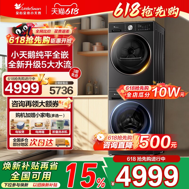 [纯平全嵌]小天鹅超薄平嵌家用洗烘套装10KG热泵烘干干衣组合