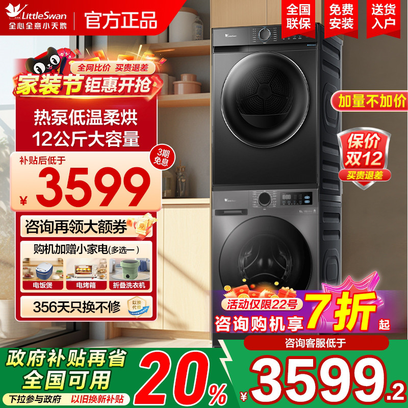 小天鹅洗烘套装12KG洗衣机烘干机