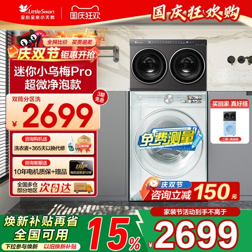 [迷你小乌梅Pro]小天鹅2kg/4kg全自动洗烘一体双筒分区内衣洗衣机