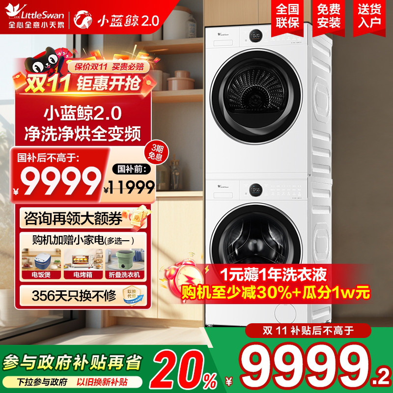 小乌梅3.0高奢洗烘套装小蓝鲸2.0