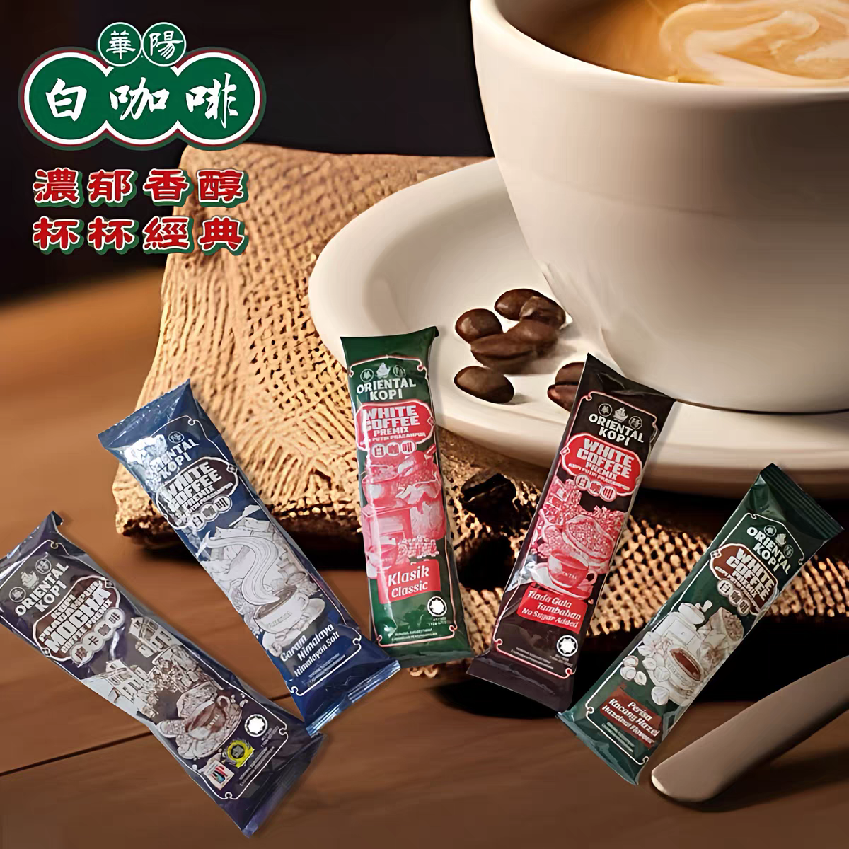 ORIENTAL KOPI马来西亚华阳白咖啡多口味品牌正品直供速溶咖啡