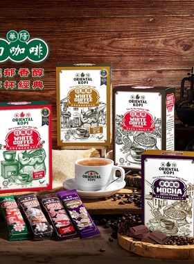 ORIENTAL KOPI马来西亚华阳白咖啡猫山王榴莲咖啡多口味速溶咖啡