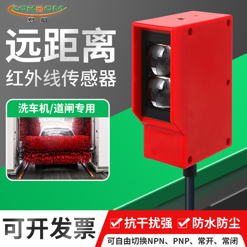 罗舸工程车洗车机专用光电传感器图片