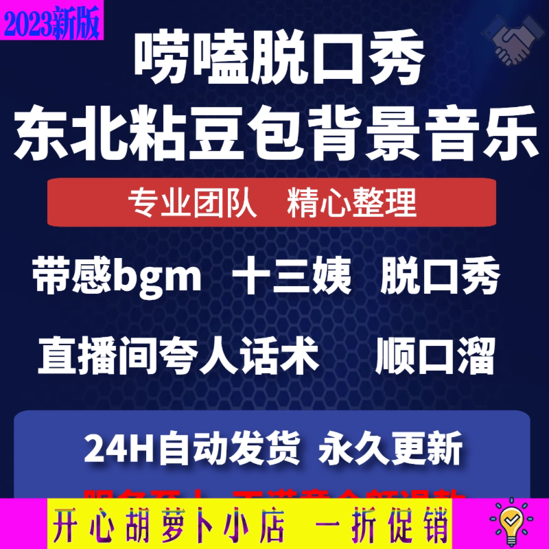 优选东北顺口溜脱口秀话术背景音乐bgm伴奏直播rap粘豆包十三姨