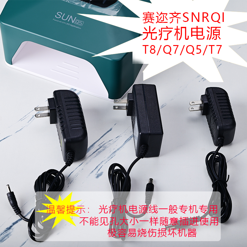 SNRQI光疗机赛迩齐美甲灯电源变电器充电器T8T7Q5Q7烤灯用电源线