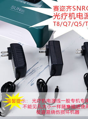 SNRQI光疗机赛迩齐美甲灯电源变电器充电器T8T7Q5Q7烤灯用电源线