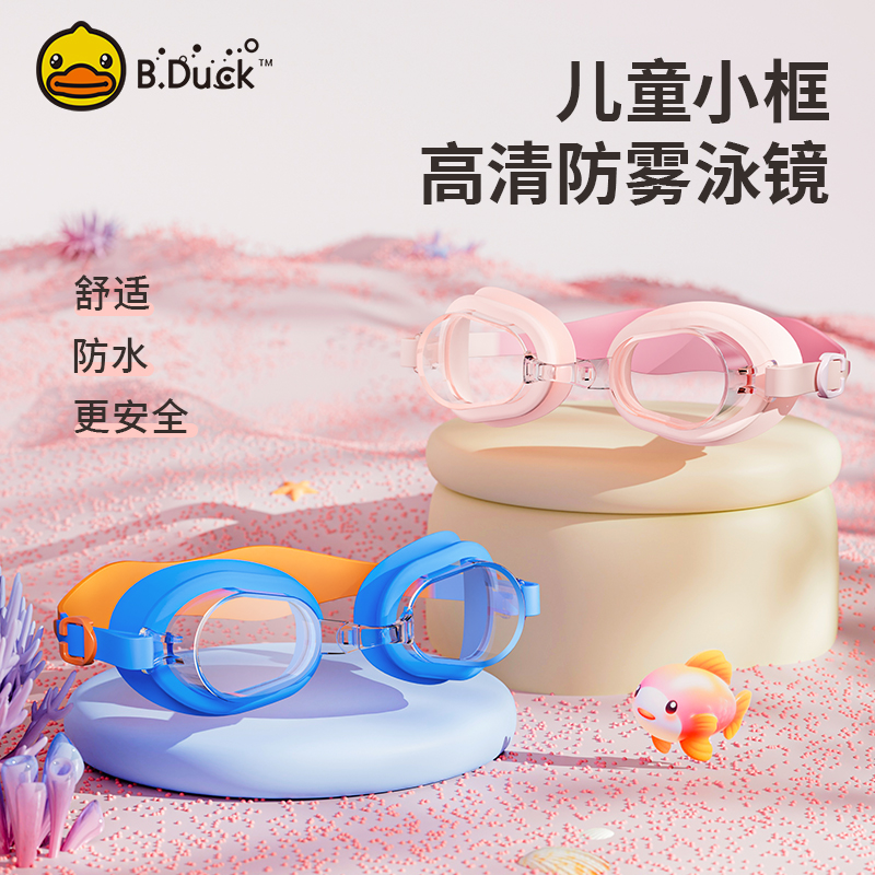 B.Duck儿童泳镜女童防水防雾高清泳帽套装新款专业训练游泳装备