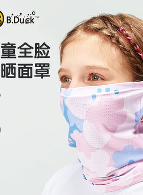 B.Duck儿童防晒面罩upf50+凉感透气户外全防护防紫外线遮阳女面纱