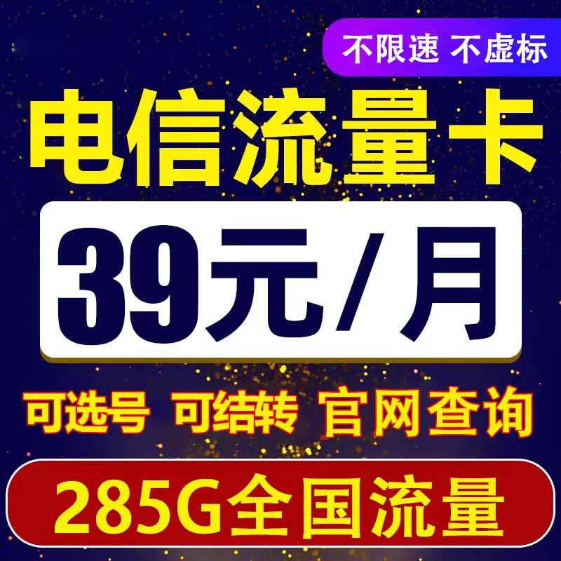 电信手机电话卡纯流量无线5G不限套餐全国通用可发新疆西藏云南