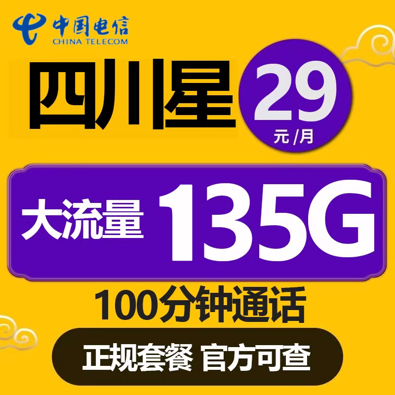 四川电信星卡成都绵阳泸州南充德阳卡流量卡电话卡官方正品手机卡