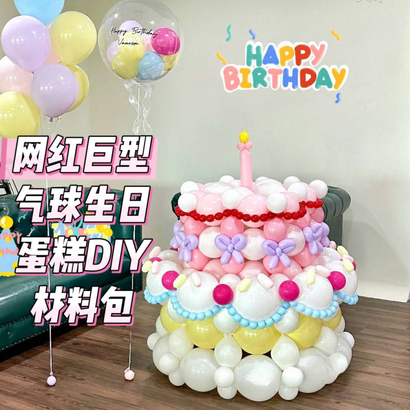 巨型气球蛋糕拍照道具材料包