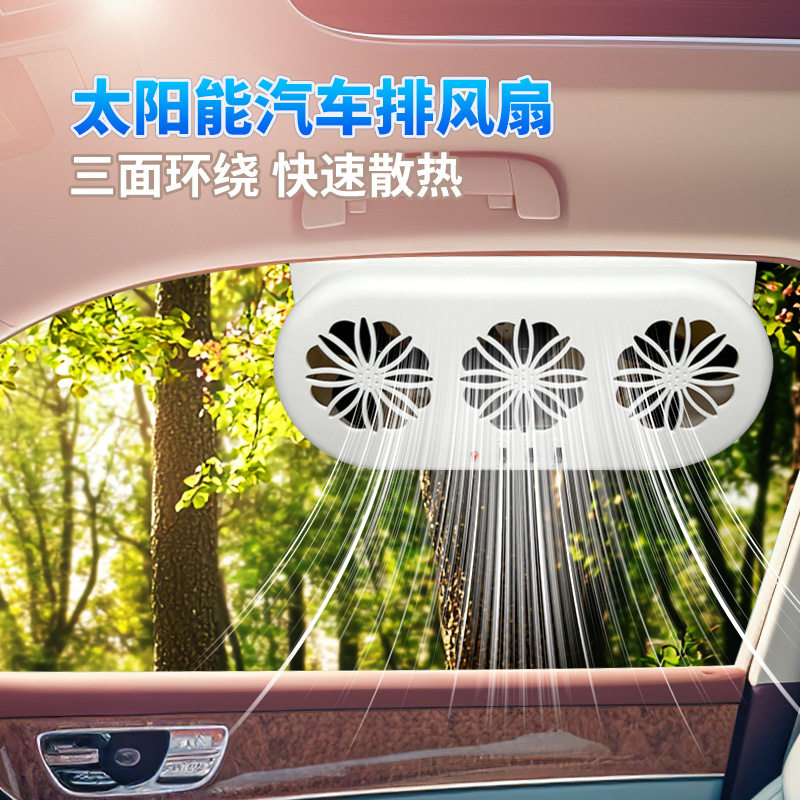 车内散热风扇太阳能换气扇汽车用车窗排气扇车载风扇通风降温排气