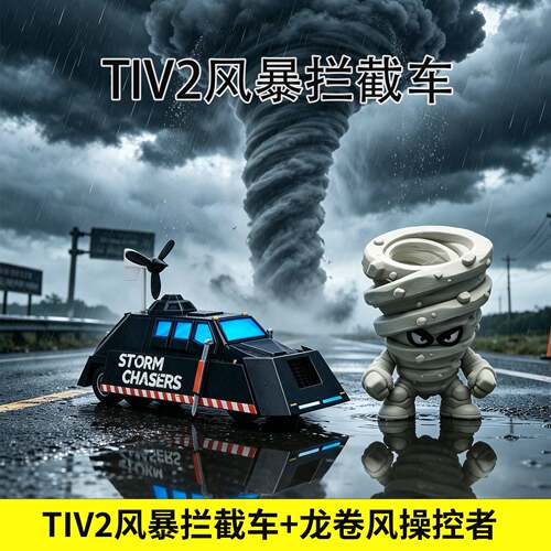 风暴追逐者龙卷风TIV2可升降模型