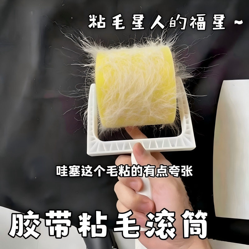 反向胶带卷筒深色衣物粘毛器可去