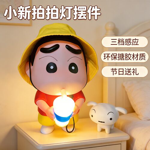 【新家装饰摆件】小新房间拍拍灯