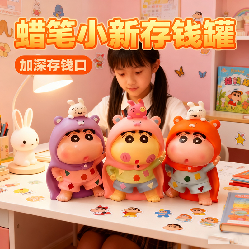 蜡笔小新披风大号儿童存钱罐可存可取防摔男女孩桌面摆件可爱治愈