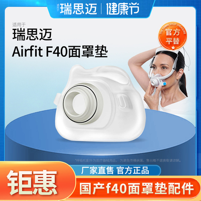 适用于瑞思迈新款面罩AirFit F40硅胶垫配件口鼻罩F40硅胶垫平替