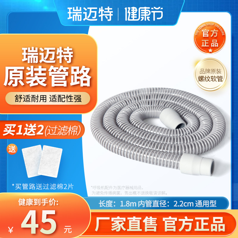 瑞迈特原装家用止鼾器呼吸机原装螺纹管回路道管子通用鼻面罩配件