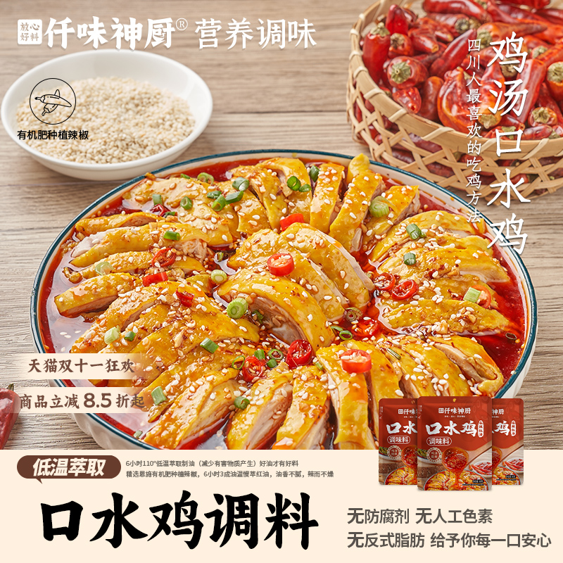 【仟味神厨】口水鸡红油凉拌汁添加鸡汤提鲜钵钵鸡懒人一料多用