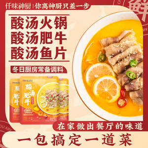 仟味神厨酸汤肥牛调味料酸汤鱼酸汤料理包金汤酸辣懒人家用快手菜