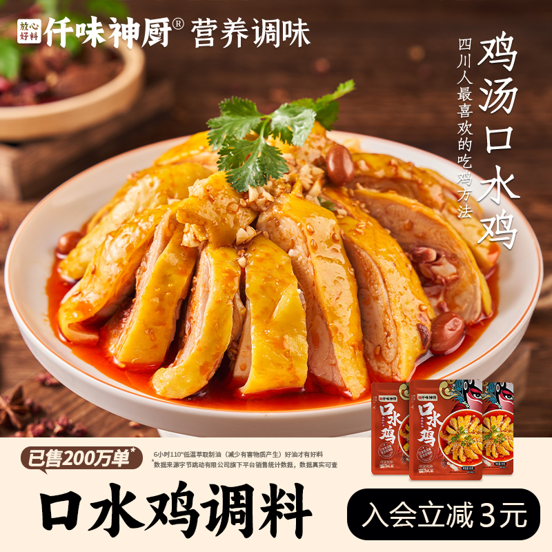 仟味神厨口水鸡麻辣鲜香万能凉拌