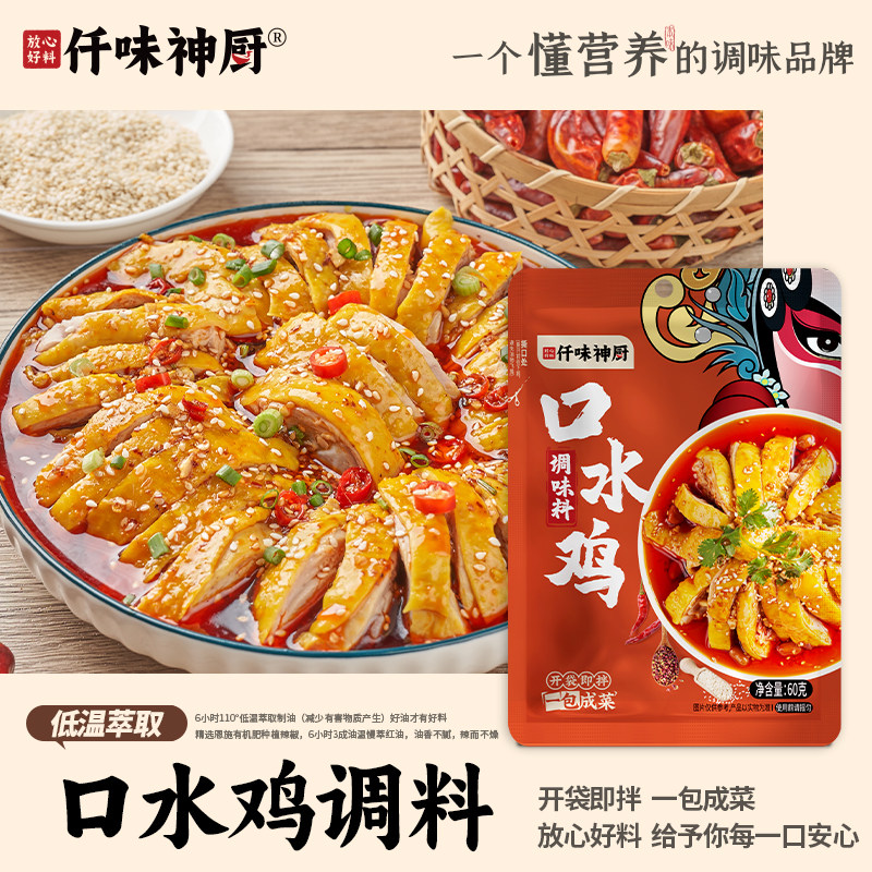 正宗川味麻辣鲜香口水鸡调味料60g麻辣川味钵钵鸡 红油海鲜凉拌汁