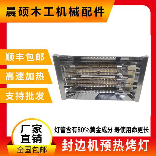 封边机预热烤灯板材加热黄金高温灯管极东南兴款木工配件