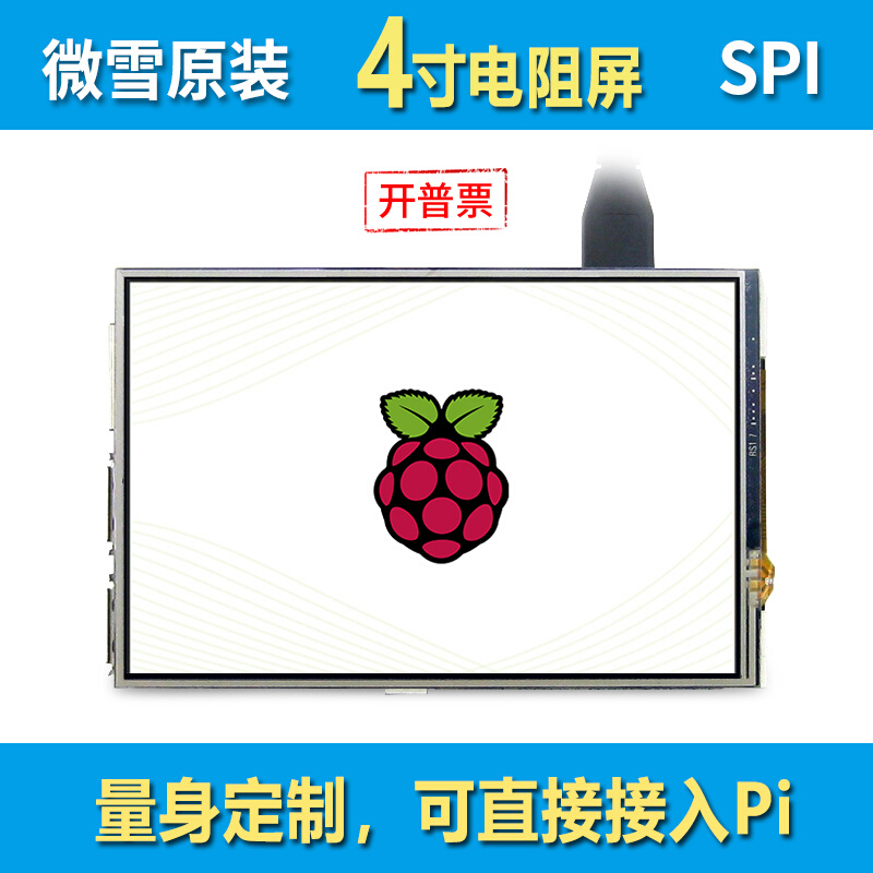 微雪 树莓派4/3B 电阻触摸屏4寸TFT液晶屏480×320分辨率spi接口