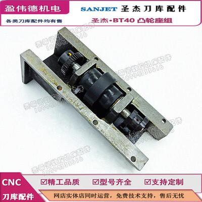 SANJET圣杰刀库BT40凸轮座组CNC加工中心ATC换刀机构配件圣杰凸轮
