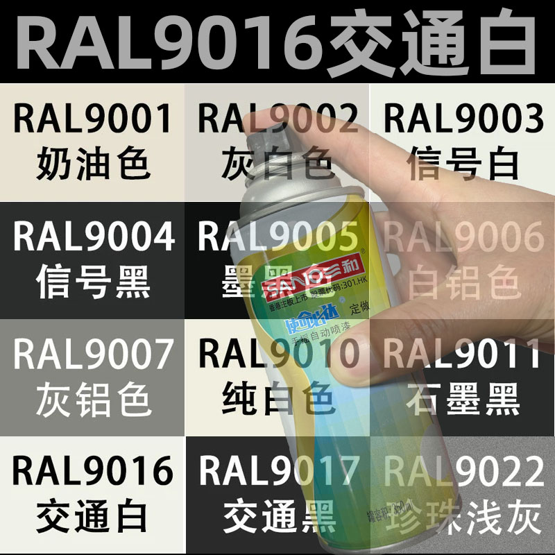 三和自喷漆RAL9016交通白色9017交通黑9018草纸白劳尔色翻新油漆