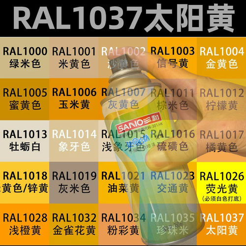 三和劳尔RAL1037太阳黄色漆1007水仙黄1023交通黄修补防锈手喷漆
