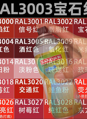 三和定做手摇自动喷漆RAL3003宝石红色ral3005/3013划痕修复油漆