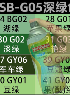 三和国标色自动喷漆G05深绿色G01苹果绿G03艳绿色gsb金属防锈油漆