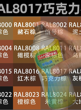 三和自喷漆RAL8017巧克力棕色8019/8022/8024劳尔手摇喷漆金属漆