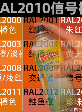 三和手摇自动喷漆ral劳尔油漆RAL2010信号橙色2011/201划痕修复漆