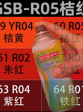 三和国标自喷漆GSB-R05桔红色R01铁红色R03大红去痕漆手摇自喷漆