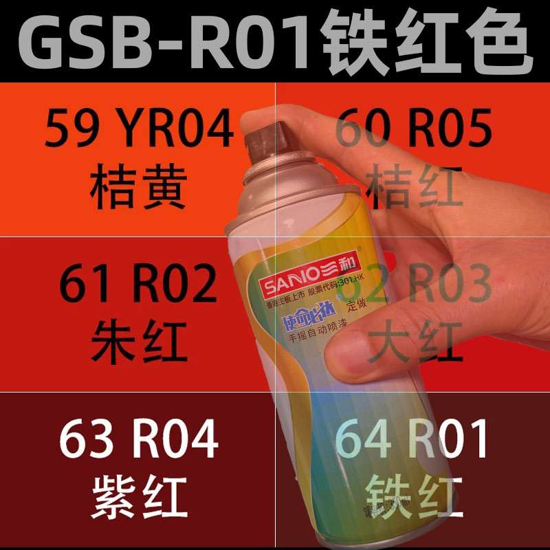 三和国标色卡自喷漆R01铁红色R03大红R05桔红修补漆手摇自动喷漆