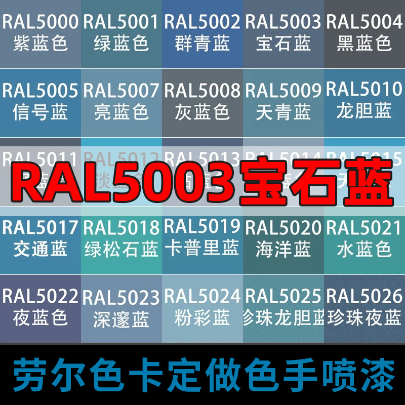 三和手摇定做劳尔喷漆RAL5003宝石蓝色5005/5007自喷漆金属防锈漆