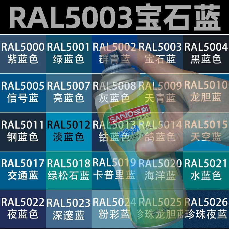 三和手摇定做劳尔喷漆RAL5003宝石蓝色5005/5007自喷漆金属防锈漆