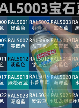 三和手摇定做劳尔喷漆RAL5003宝石蓝色5005/5007自喷漆金属防锈漆