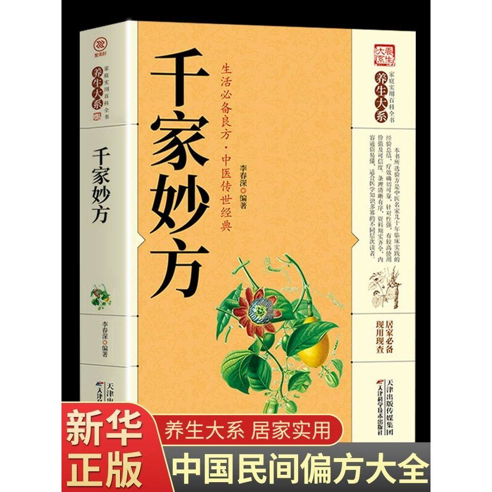 正版 千家妙方 李春深编著 中医养生大全 家庭实用保健书籍 四季对症调养 一本书把全家养好 食疗偏方经络穴位 四季养生食谱宝典